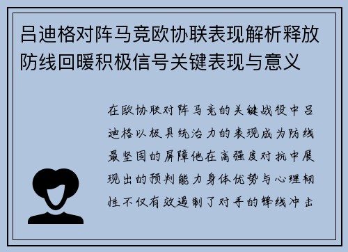 吕迪格对阵马竞欧协联表现解析释放防线回暖积极信号关键表现与意义