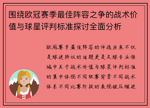 围绕欧冠赛季最佳阵容之争的战术价值与球星评判标准探讨全面分析