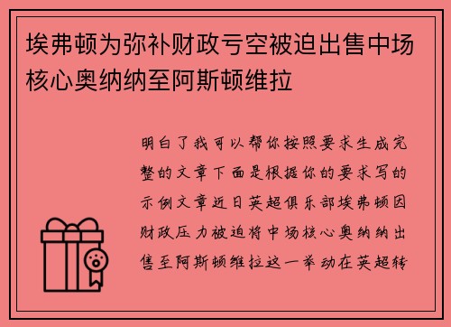 埃弗顿为弥补财政亏空被迫出售中场核心奥纳纳至阿斯顿维拉