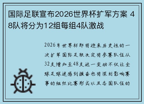 国际足联宣布2026世界杯扩军方案 48队将分为12组每组4队激战