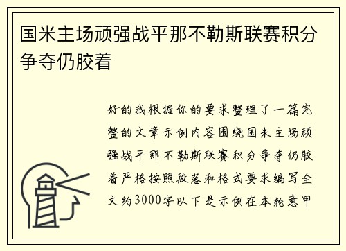 国米主场顽强战平那不勒斯联赛积分争夺仍胶着 国米主场顽强战平那不勒斯联赛积分争夺仍胶着