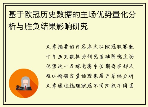 基于欧冠历史数据的主场优势量化分析与胜负结果影响研究