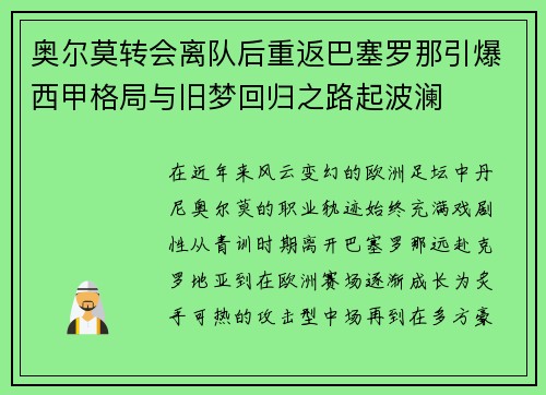 奥尔莫转会离队后重返巴塞罗那引爆西甲格局与旧梦回归之路起波澜