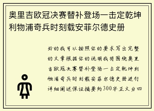 奥里吉欧冠决赛替补登场一击定乾坤利物浦奇兵时刻载安菲尔德史册