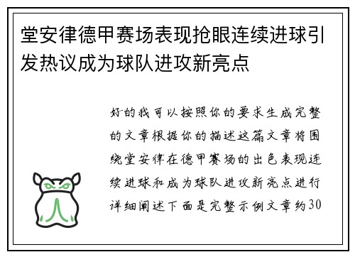 堂安律德甲赛场表现抢眼连续进球引发热议成为球队进攻新亮点 堂安律德甲赛场表现抢眼连续进球引发热议成为球队进攻新亮点