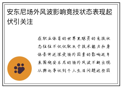 安东尼场外风波影响竞技状态表现起伏引关注
