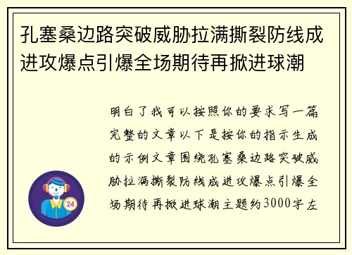 孔塞桑边路突破威胁拉满撕裂防线成进攻爆点引爆全场期待再掀进球潮