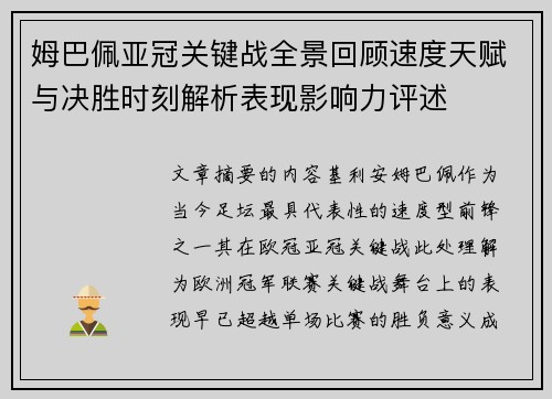 姆巴佩亚冠关键战全景回顾速度天赋与决胜时刻解析表现影响力评述