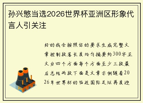 孙兴慜当选2026世界杯亚洲区形象代言人引关注
