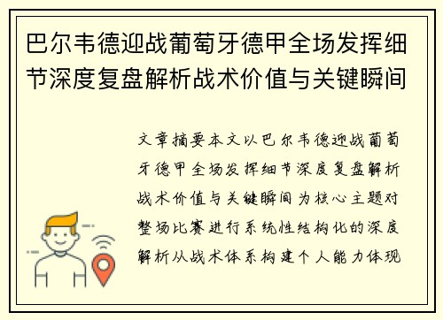 巴尔韦德迎战葡萄牙德甲全场发挥细节深度复盘解析战术价值与关键瞬间
