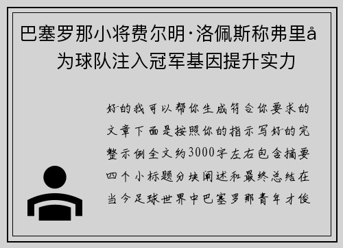 巴塞罗那小将费尔明·洛佩斯称弗里克为球队注入冠军基因提升实力 巴塞罗那小将费尔明·洛佩斯称弗里克为球队注入冠军基因提升实力