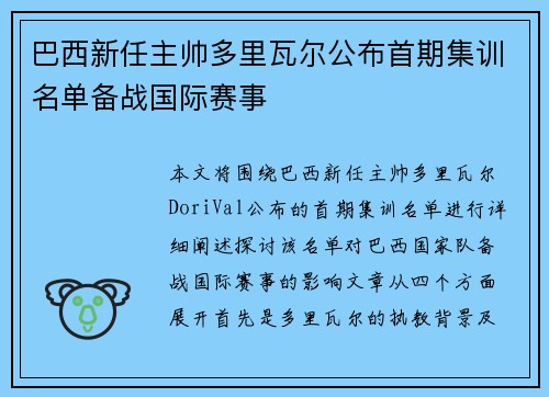 巴西新任主帅多里瓦尔公布首期集训名单备战国际赛事 巴西新任主帅多里瓦尔公布首期集训名单备战国际赛事
