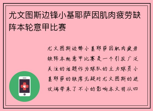 尤文图斯边锋小基耶萨因肌肉疲劳缺阵本轮意甲比赛 尤文图斯边锋小基耶萨因肌肉疲劳缺阵本轮意甲比赛
