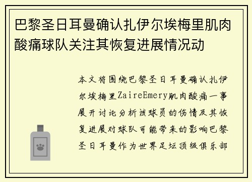 巴黎圣日耳曼确认扎伊尔埃梅里肌肉酸痛球队关注其恢复进展情况动 巴黎圣日耳曼确认扎伊尔埃梅里肌肉酸痛球队关注其恢复进展情况动