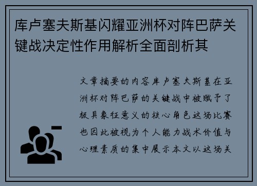 库卢塞夫斯基闪耀亚洲杯对阵巴萨关键战决定性作用解析全面剖析其