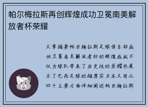 帕尔梅拉斯再创辉煌成功卫冕南美解放者杯荣耀