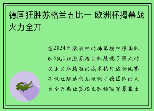 德国狂胜苏格兰五比一 欧洲杯揭幕战火力全开 德国狂胜苏格兰五比一 欧洲杯揭幕战火力全开