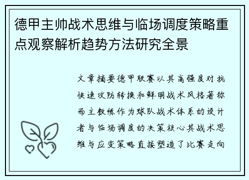 德甲主帅战术思维与临场调度策略重点观察解析趋势方法研究全景