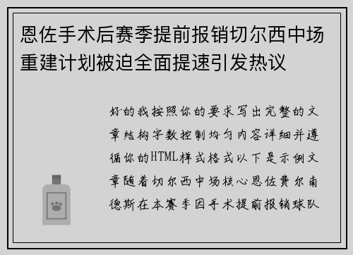 恩佐手术后赛季提前报销切尔西中场重建计划被迫全面提速引发热议