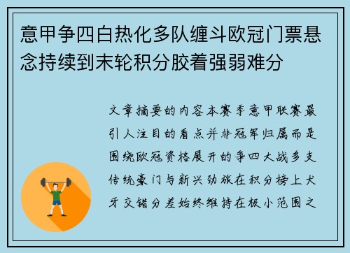 意甲争四白热化多队缠斗欧冠门票悬念持续到末轮积分胶着强弱难分