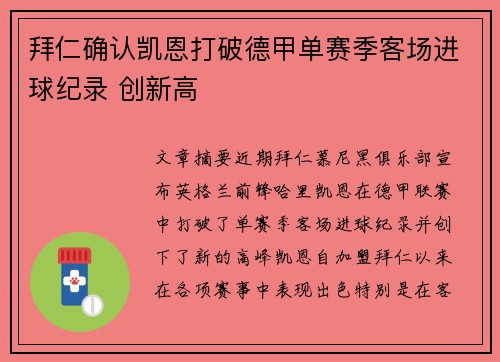 拜仁确认凯恩打破德甲单赛季客场进球纪录 创新高