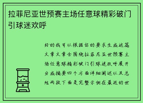 拉菲尼亚世预赛主场任意球精彩破门引球迷欢呼