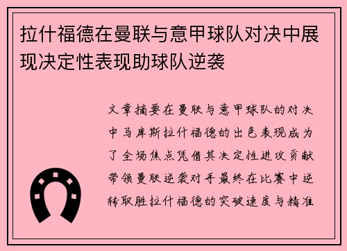 拉什福德在曼联与意甲球队对决中展现决定性表现助球队逆袭