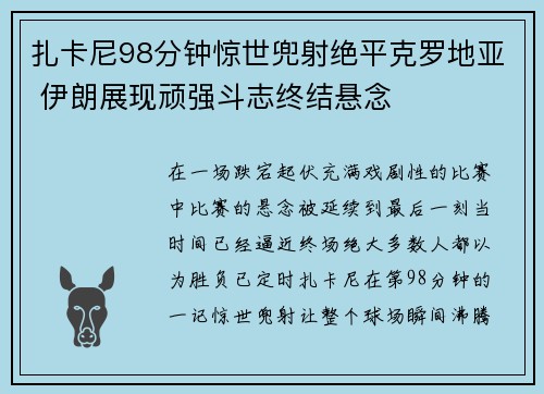 扎卡尼98分钟惊世兜射绝平克罗地亚 伊朗展现顽强斗志终结悬念 扎卡尼98分钟惊世兜射绝平克罗地亚 伊朗展现顽强斗志终结悬念