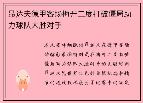 昂达夫德甲客场梅开二度打破僵局助力球队大胜对手