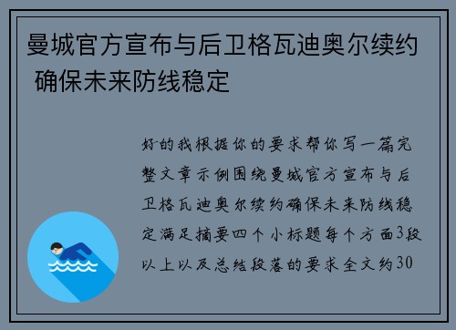 曼城官方宣布与后卫格瓦迪奥尔续约 确保未来防线稳定