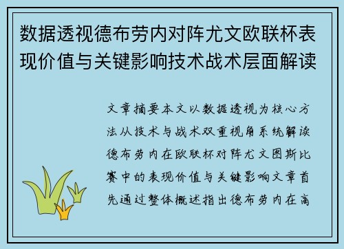 数据透视德布劳内对阵尤文欧联杯表现价值与关键影响技术战术层面解读 数据透视德布劳内对阵尤文欧联杯表现价值与关键影响技术战术层面解读