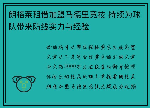 朗格莱租借加盟马德里竞技 持续为球队带来防线实力与经验