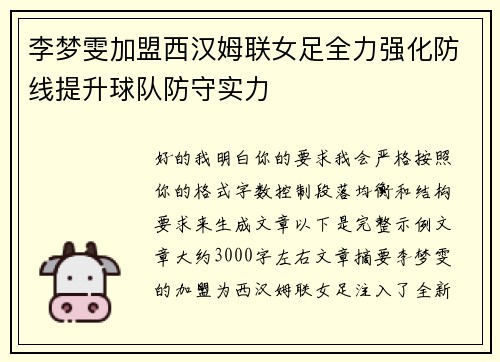 李梦雯加盟西汉姆联女足全力强化防线提升球队防守实力