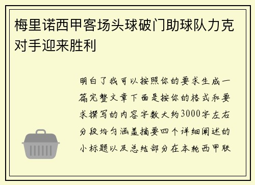 梅里诺西甲客场头球破门助球队力克对手迎来胜利 梅里诺西甲客场头球破门助球队力克对手迎来胜利