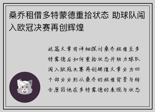 桑乔租借多特蒙德重拾状态 助球队闯入欧冠决赛再创辉煌