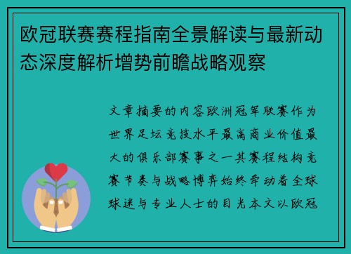 欧冠联赛赛程指南全景解读与最新动态深度解析增势前瞻战略观察