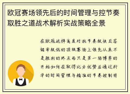 欧冠赛场领先后的时间管理与控节奏取胜之道战术解析实战策略全景