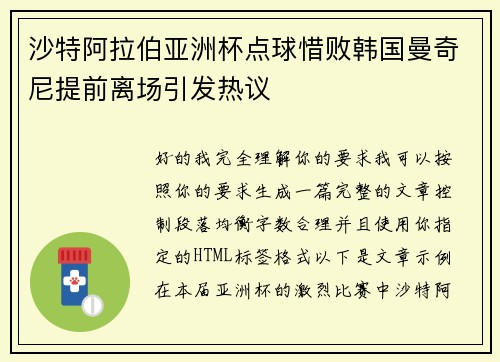 沙特阿拉伯亚洲杯点球惜败韩国曼奇尼提前离场引发热议