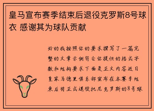 皇马宣布赛季结束后退役克罗斯8号球衣 感谢其为球队贡献