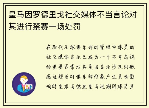 皇马因罗德里戈社交媒体不当言论对其进行禁赛一场处罚