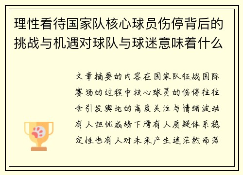 理性看待国家队核心球员伤停背后的挑战与机遇对球队与球迷意味着什么 理性看待国家队核心球员伤停背后的挑战与机遇对球队与球迷意味着什么