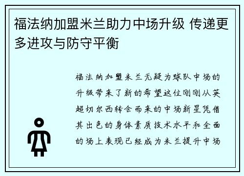 福法纳加盟米兰助力中场升级 传递更多进攻与防守平衡 福法纳加盟米兰助力中场升级 传递更多进攻与防守平衡