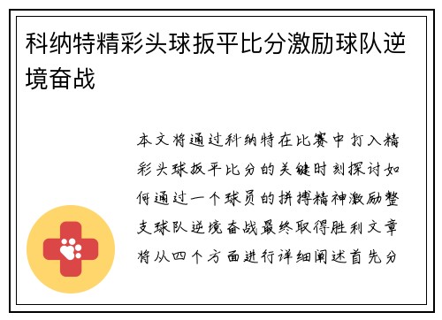 科纳特精彩头球扳平比分激励球队逆境奋战