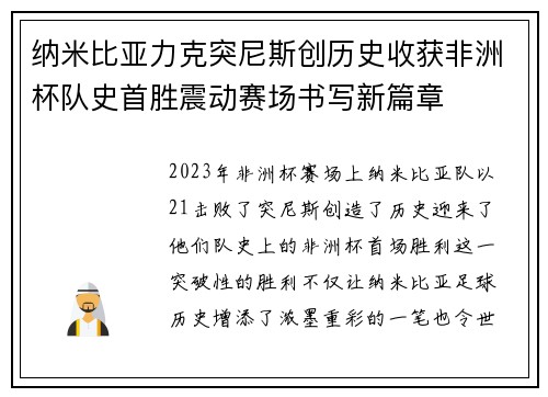 纳米比亚力克突尼斯创历史收获非洲杯队史首胜震动赛场书写新篇章