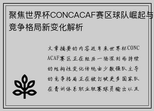 聚焦世界杯CONCACAF赛区球队崛起与竞争格局新变化解析