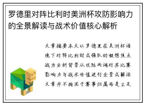 罗德里对阵比利时美洲杯攻防影响力的全景解读与战术价值核心解析