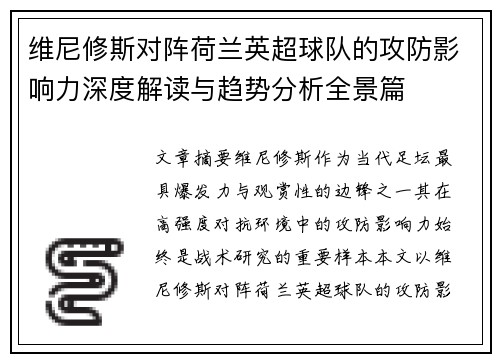 维尼修斯对阵荷兰英超球队的攻防影响力深度解读与趋势分析全景篇 维尼修斯对阵荷兰英超球队的攻防影响力深度解读与趋势分析全景篇