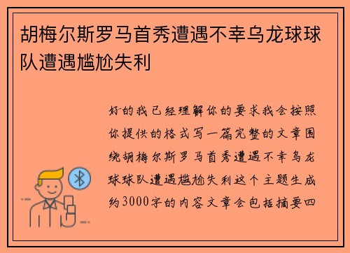 胡梅尔斯罗马首秀遭遇不幸乌龙球球队遭遇尴尬失利 胡梅尔斯罗马首秀遭遇不幸乌龙球球队遭遇尴尬失利