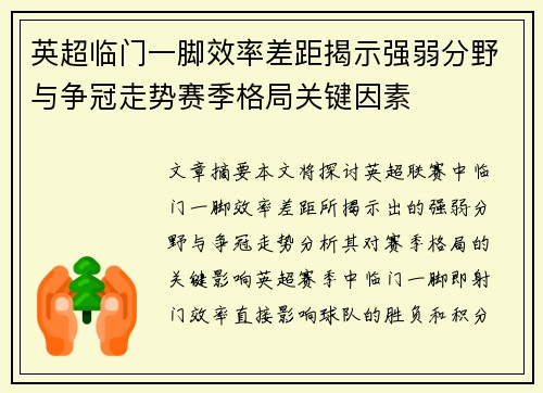 英超临门一脚效率差距揭示强弱分野与争冠走势赛季格局关键因素