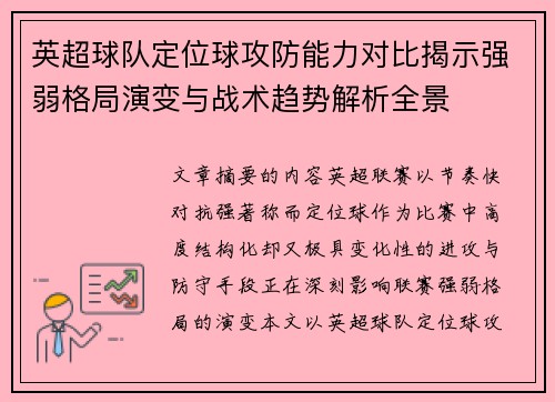 英超球队定位球攻防能力对比揭示强弱格局演变与战术趋势解析全景